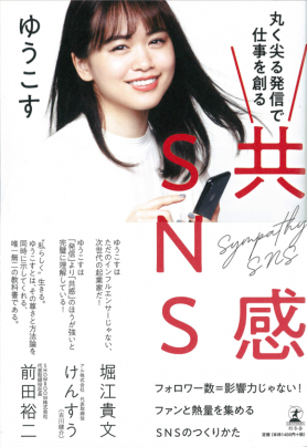 丸く尖る発信で仕事を創る-共感SNS　（ゆうこす 著）